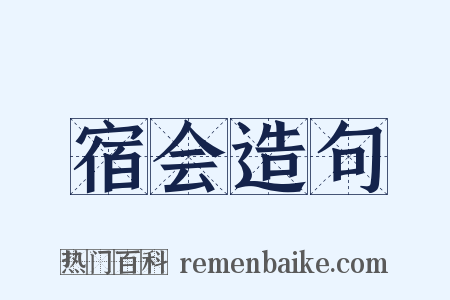 宿会造句是什么意思的图片